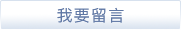 我要留言